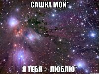 Сашка мой* Я тебя ∞ люблю*