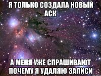 я только создала новый аск а меня уже спрашивают почему я удаляю записи