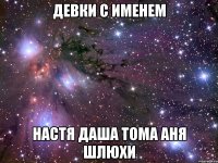 девки с именем настя даша тома аня шлюхи