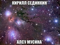 Кирилл Сединкин* Алсу Мусина*