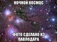 Ночной Космос Фото Сделано из Павлодара