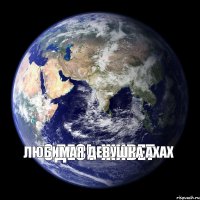 Здесь живет Любимая девушка ахах