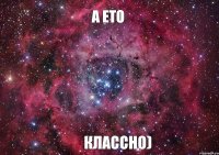 А ето классно)