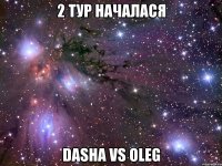 2 тур началася Dasha vs Oleg