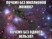 Почему без миллионов можно? Почему без одного нельзя?