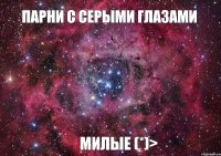 Парни с серыми глазами Милые (*)>