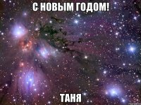 С новым годом! Таня