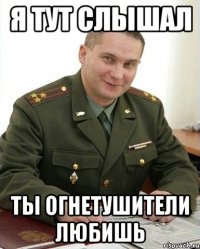 Я тут слышал ты огнетушители любишь