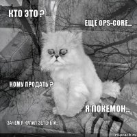 кто это ? ещё Ops-Core... зачем я купил зелёный... я покемон... кому продать ?