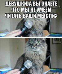 Девушки, а вы знаете что мы не умеем читать ваши мысли? 