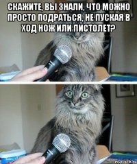 скажите, Вы знали, что можно просто подраться, не пуская в ход нож или пистолет? 