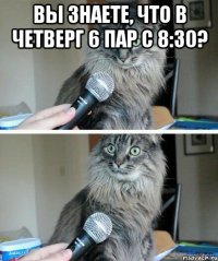 Вы знаете, что в четверг 6 пар с 8:30? 