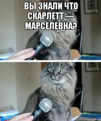 Вы знали что Скарлетт — Марселевна? 