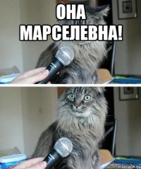 Она Марселевна! 