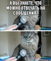 А вы знаете, что можно отвечать на сообщения? 