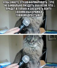 А вы знаете, что информировать - это не буквально пиздеть обо всем, что придет в голову и засырать ленту своими высерами и говномудростью? 