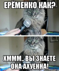 Ерёменко как? Хммм.. вы знаете она ахуенна!