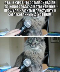 А Вы в курсе что осталась неделя до Нового Года? Дебаты и прения прошу прекратить, и приступить к согласованным действиям! 