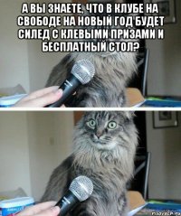 А вы знаете, что в клубе на Свободе на Новый Год будет силед с клевыми призами и бесплатный стол? 