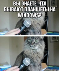 Вы знаете, что бывают планшеты на Windows? 