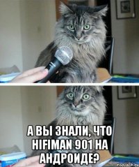  А вы знали, что HiFiman 901 на андроиде?