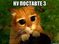 Ну поставте 3 