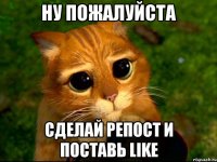 Ну пожалуйста Сделай репост и поставь like