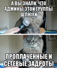 а вы знали, что админы этой группы шлюхи проплаченные и сетевые задроты