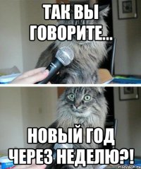 Так вы говорите... Новый год через неделю?!