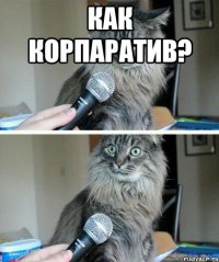 Как корпаратив? 