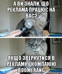 А ВИ ЗНАЛИ, ЩО РЕКЛАМА ПРАЦЮЄ НА ВАС? якщо звернутися в рекламну компанію BooMeraNG