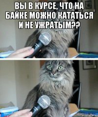 Вы в курсе, что на байке можно кататься и не ужратым?? 