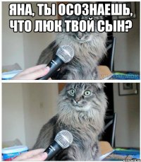 Яна, ты осознаешь, что Люк твой сын? 