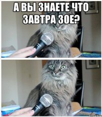 А вы знаете что завтра 30е? 