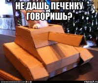 Не дашь печенку говоришь? 