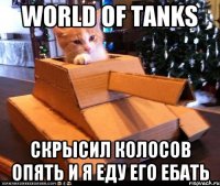 World of tanks Скрысил Колосов опять и я еду его ебать