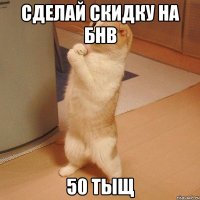 Сделай скидку на бнв 50 тыщ