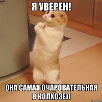 Я уверен! Она самая очаровательная в колхозе))