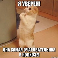 Я уверен! Она самая очаровательная в колхозе!