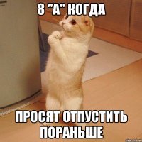 8 "а" когда просят отпустить пораньше