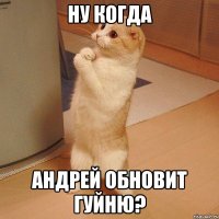 ну когда аНДРЕЙ ОБНОВИТ гУЙНЮ?