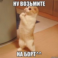 ну возьмите на борт^^