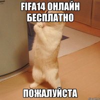 Fifa14 онлайн бесплатно пожалуйста