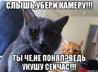 Слышь,убери камеру!!! ТЫ ЧЕ,НЕ ПОНЯЛ?ВЕДЬ УКУШУ СЕЙЧАС!!!