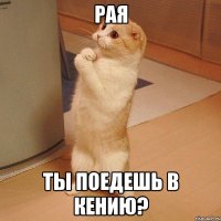 Рая ты поедешь в кению?