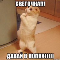 Светочка!!! Давай в попку)))))