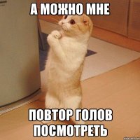 А можно мне повтор голов посмотреть