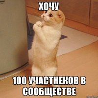 Хочу 100 участнеков в сообществе