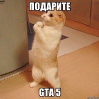 Подарите Gta 5