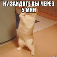 Ну зайдите вы через 5 мин 